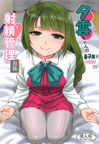 (C92) [Can Do Now! (Minarai Zouhyou)] Yuugumo-chan no Shaseikanri Nisshi (Kantai Collection -KanColle-) [Korean] cover