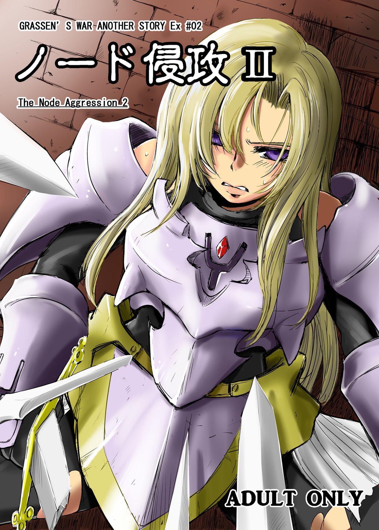 GRASSEN'S WAR ANOTHER STORY Ex #02 Node Shinkou II page 1 full