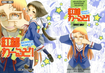 (C87) [Nihon Waruwaru Doumei (Arima Keitarou)] Benio World! (Mikakunin de Shinkoukei) cover