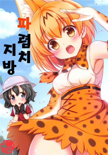 (COMIC1☆11) [Yu-Yu-Tei (Minakami Rinka)] Harenchi Chihou | 파렴치 지방 (Kemono Friends) [Korean] cover