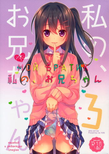 (COMIC1☆10) [TIES (Takei Ooki)] Watashi no, Onii-chan 3 | Мой Братик 3 [Russian] [Uneglee] cover