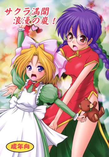 [Ai Wa Kurayami (Marui Ryuu)] Sakura Mankai Roman no Arashi! (Sakura Wars) [Digital] cover