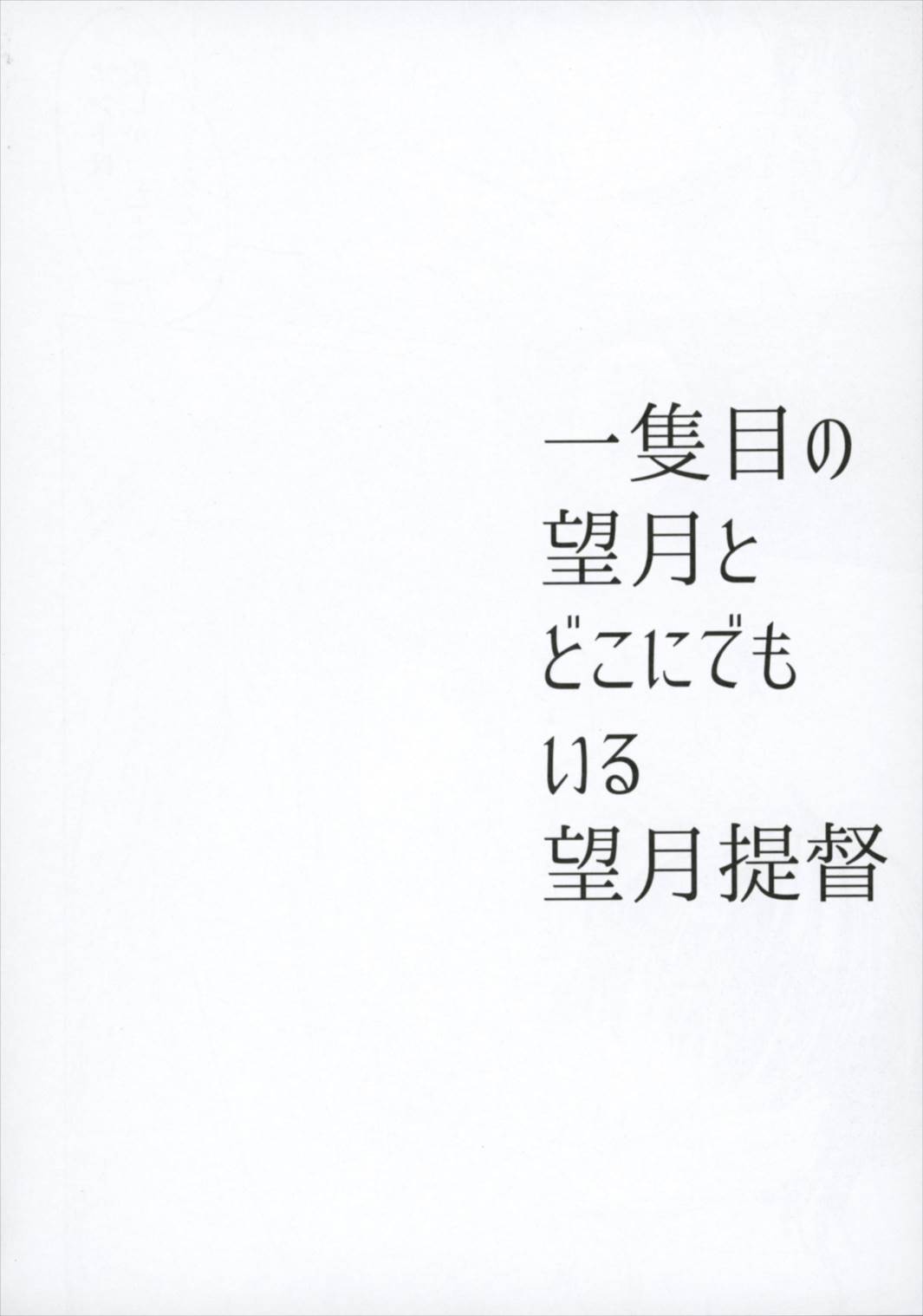 Ichi-seki-me no Mochizuki to Doko ni Demo iru Mochizuki Teitoku page 12 full