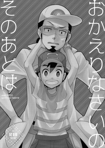 [YMC (Chihi)] Okaerinasai no Sono Ato wa (Pokémon) [2017-06-18] cover