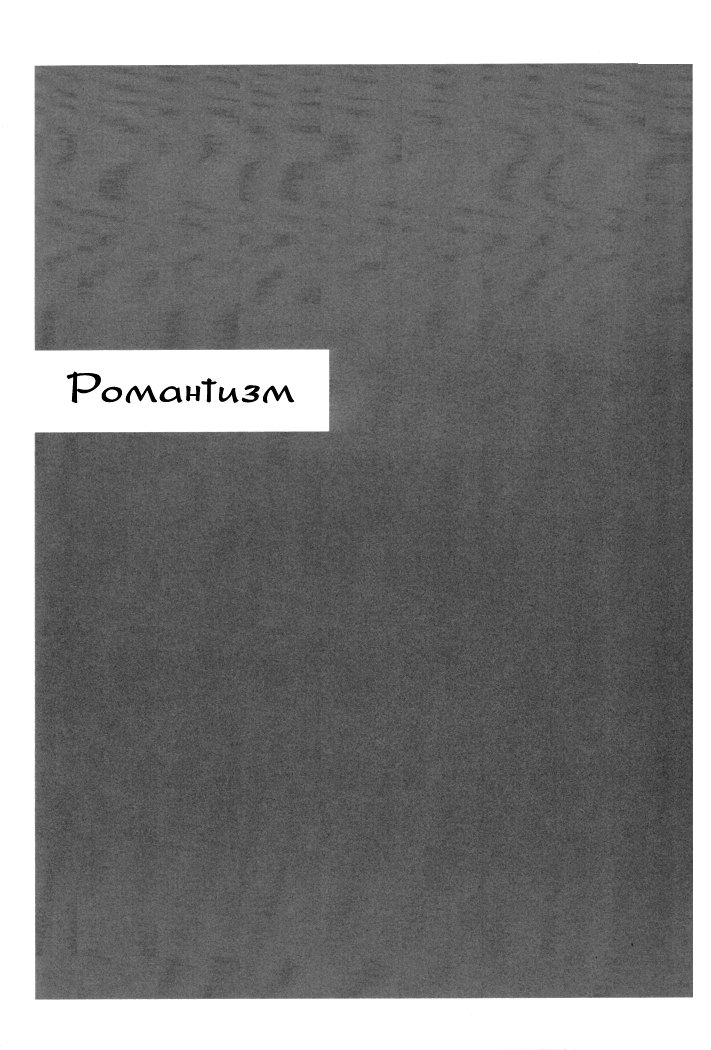Romanticism | Романтизм page 3 full