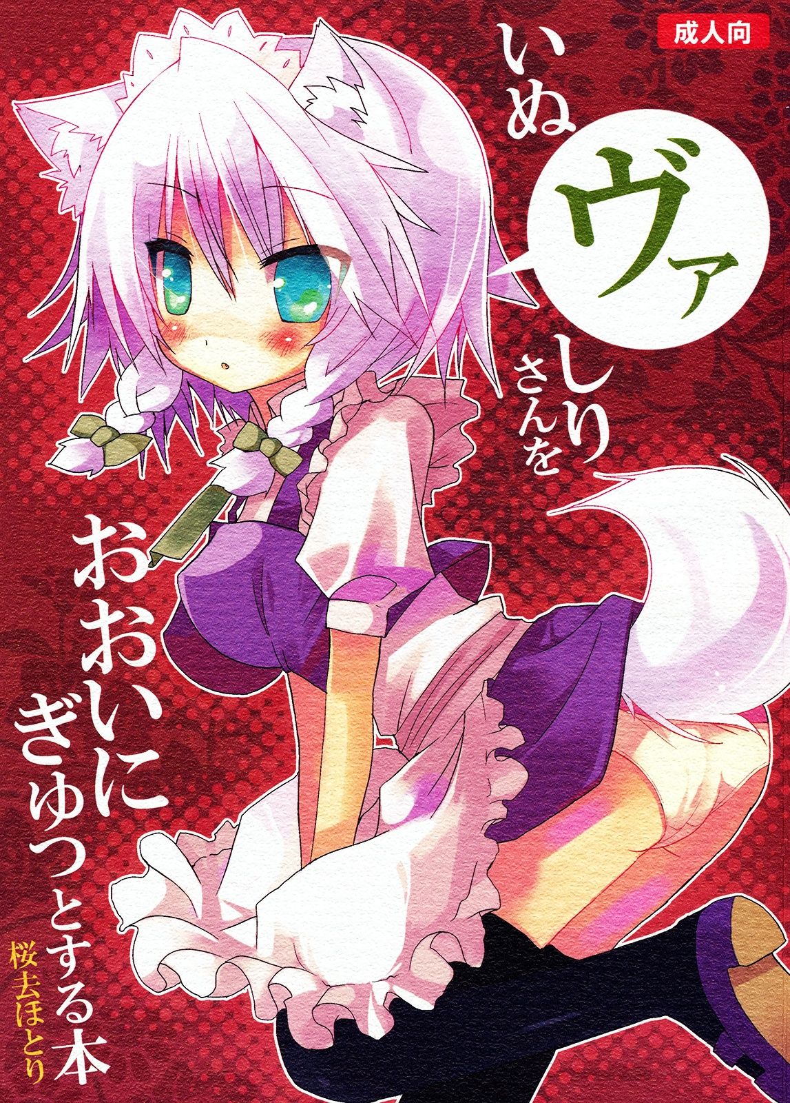 Inubashiri-san o Ooini Gyutto suru Hon | The "Let’s Hug Inubashiri a Lot" Book page 2 full