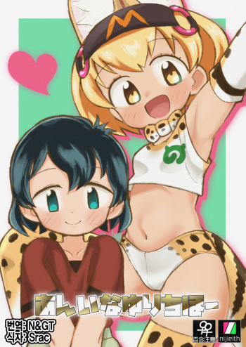 (Japariket 3) [Eith] Ani na Yuri Chihou (Kemono Friends) [Korean] cover