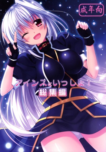 (C89) [Upagoya (Endori)] Eins to Issho! Soushuuhen (Mahou Shoujo Lyrical Nanoha) cover