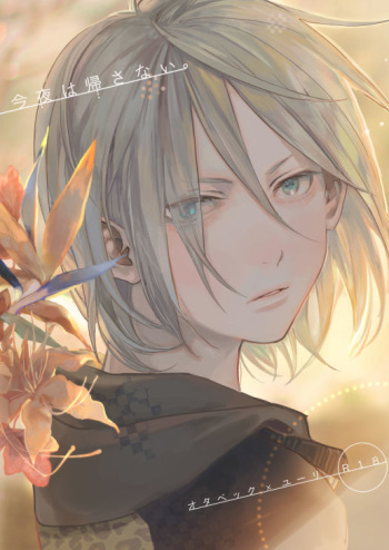 [Salmon Yamada (Mosu)] Konya wa Kaesanai. (Yuri!!! on ICE) [Digital] cover