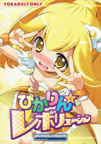 (COMIC1☆6) [Furaipan Daimaou (Chouchin Ankou)] Pikarin Revolution (Smile Precure!) cover