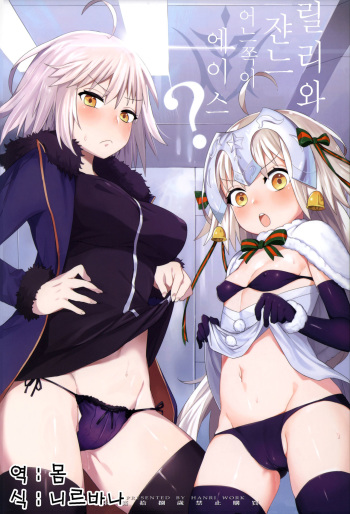 (C92) [Tuzi Laoda (Henrybird9)] Lily to Jeanne, Docchi ga Ace | 릴리와 쟌느 어느쪽이 에이스? (Fate/Grand Order) [Korean] [몸] cover