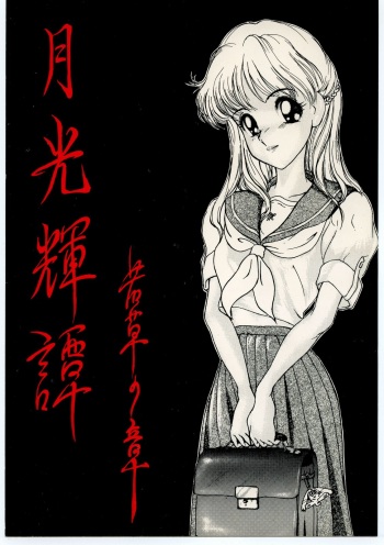 (C44) [LUNA INDUSTRIA (Various)] Gekkou Kitan Wakakusa no Shou cover