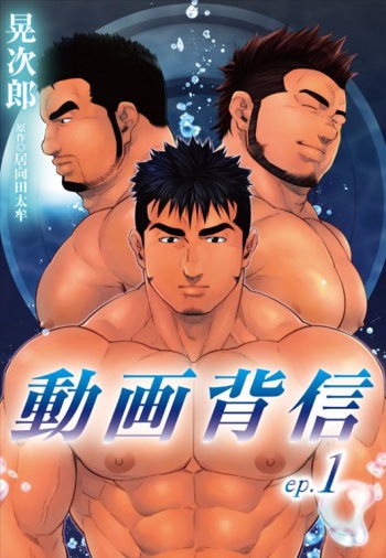 [Terujirou, Imukata Taimu] Douga Haishin Daiichiwa [Digital] cover
