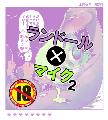 ランマイ数日間2 (Monsters Inc) cover