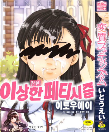 [Itou Ei] Henshitsu Fetishism | 이상한 페티시즘 [Korean] [시뮬라시옹] cover