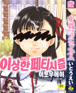 Henshitsu Fetishism | 이상한 페티시즘