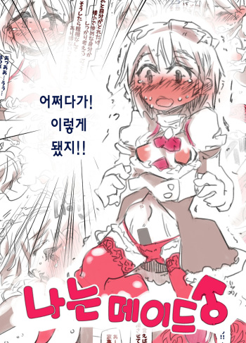 [Kouhuku Shigen (ryokutya)] Boku wa Maid-san | 나는 메이드 [Korean] [Digital] cover