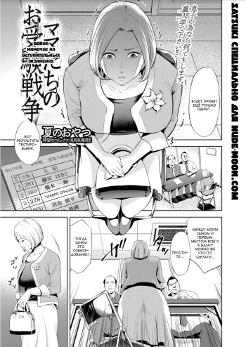 [Natsu no Oyatsu] Mamatachi no Ojuken Sensou | Война мамочек на вступительных экзаменах (COMIC Masyo 2017-10) [Russian] [Satsuki] [Digital] cover