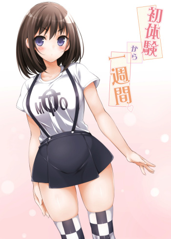 [Massaratou (Motomushi)] Hatsutaiken kara Isshuukan [Digital] cover