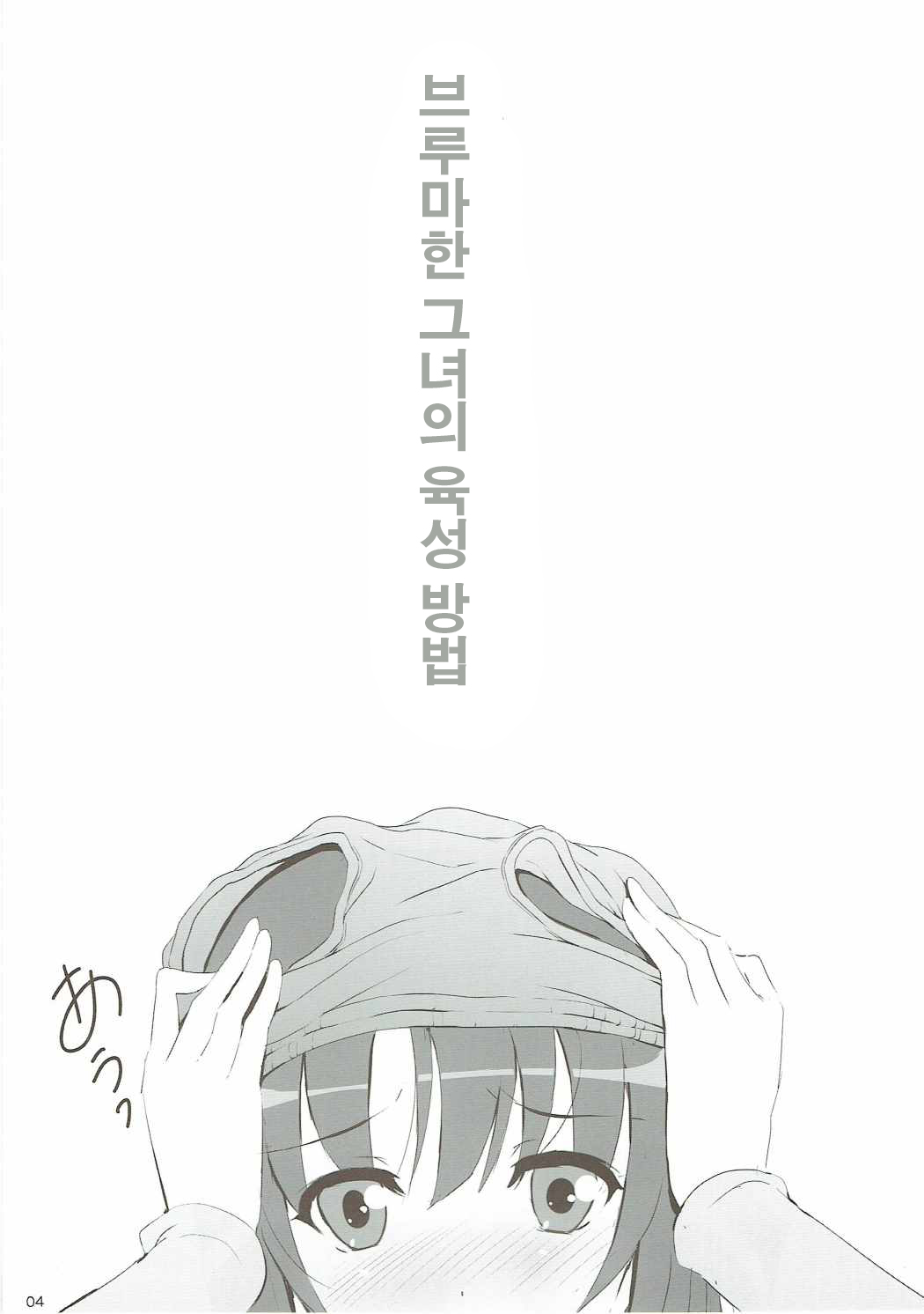 Bloomers na Kanojo no Sodatekata | 브루마한 그녀의 육성방법 page 4 full