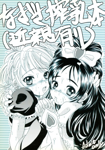 (C66) [Hallelujah (Hallelujah)] Nagisa Sakunyuuhon (Kinshin Ari) (Futari wa Precure) cover