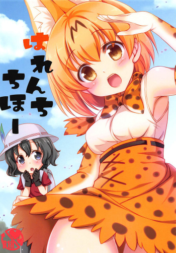 (COMIC1☆11) [Yu-Yu-Tei (Minakami Rinka)] Harenchi Chihou (Kemono Friends) [English] {doujins.com} cover