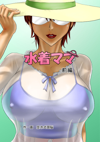 [Kuureishiki Zunou] Mizugi Mama (Zenpen) cover