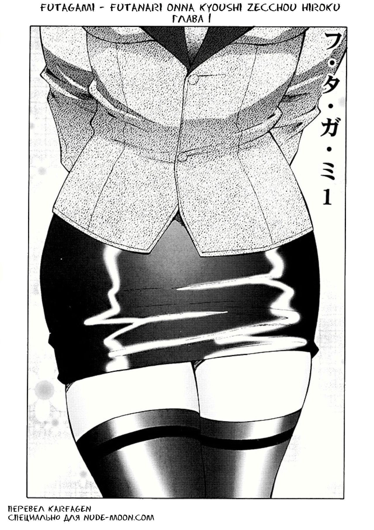 Futagami ~Futanari Onna Kyoushi Zecchou Hiroku~ Ch. 1 page 3 full