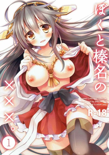 (Gunreibu Shuho & Houraigekisen! Yo-i! Goudou Enshuu) [Shionoya (Oshio)] Boku to Haruna to ×××. 1 (Kantai Collection -KanColle-) cover