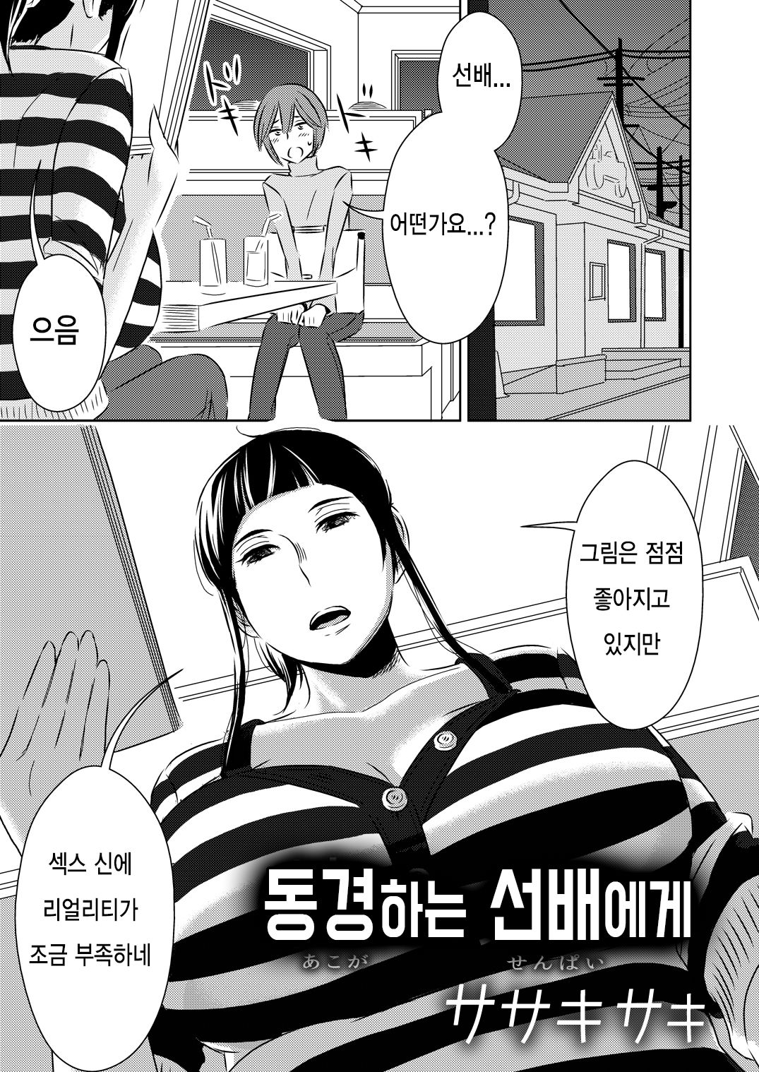 Akogare no Senpai ni | 동경하는 선배에게 page 1 full