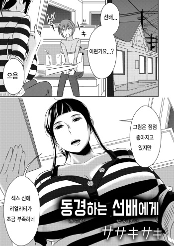 [Otokonoko to Onnanoko (Sasaki Saki)] Akogare no Senpai ni | 동경하는 선배에게 [Korean] cover