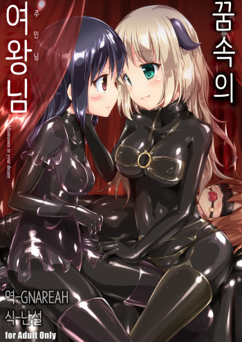 [Cheeseyeast (Naka)] Yumewatari no Mistress | 꿈속의 여왕님 [Korean] [Gnareah] [Digital] cover