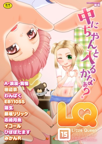 [Anthology] LQ -Little Queen- Vol. 15 [Digital] cover