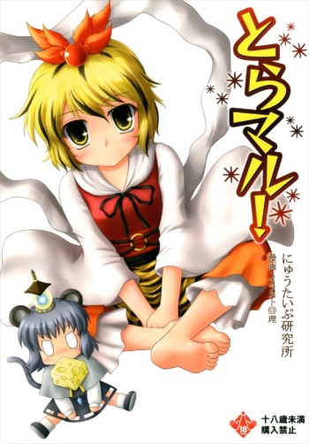 (Kouroumu 5) [Newtype Kenkyuujo (Kotowari)] Toramaru! (Touhou Project) cover