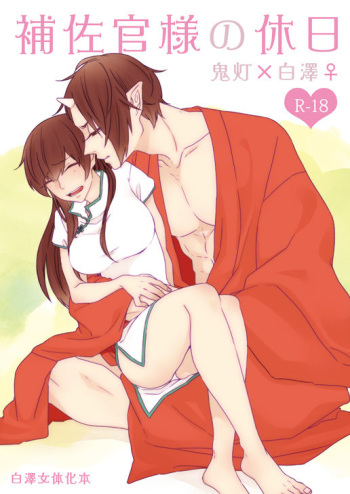 [GUZ (Okami Hazuki)] 補佐官様の休日 (Hoozuki no Reitetsu) [Digital] cover