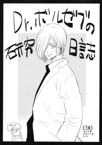 (C90) [Shironegiya (miya9)] Dr. Boruzebu no kenkyu nisshi katorin no bai (Ragnarok Online) cover