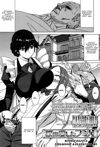 [Kokuryuugan] Boku no Aishita Fumika (Girls forM Vol. 12) [Russian] [qazx12] cover