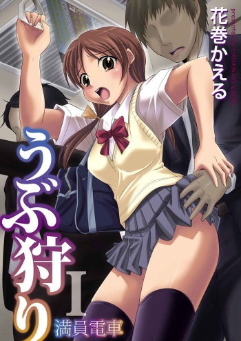 [Hanamaki Kaeru] Ubukari I ~Manin Densha~ [Digital] cover