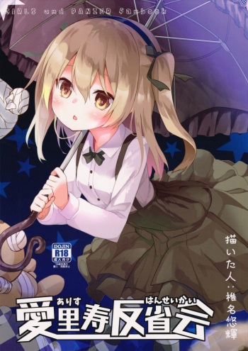 (C91) [Kaname (Siina Yuuki)] Arisu Hanseikai (Girls und Panzer) cover
