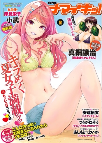 Namaiki! 2017-08 [Digital] cover