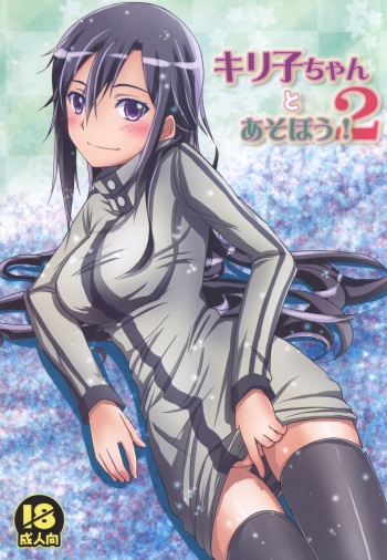 (C88) [AQUA SPACE (Asuka)] Kiriko-chan to Asobou! 2 (Sword Art Online) cover