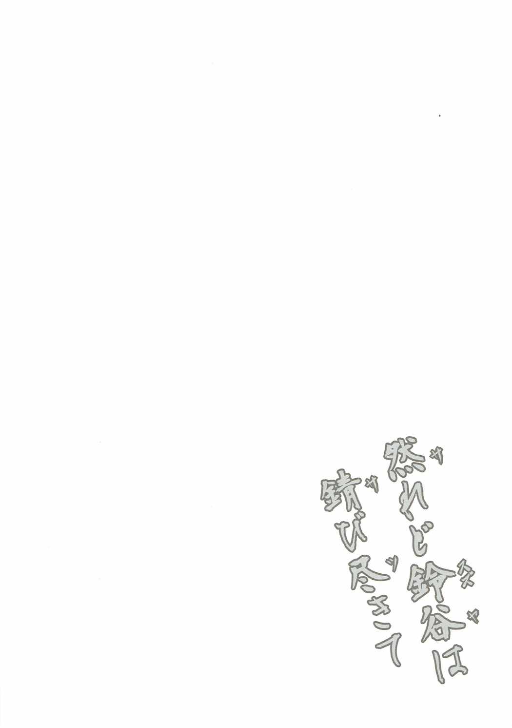 Saredo Suzuya wa sabitsukite page 3 full