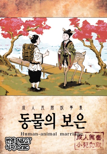 [Bear Hand (Ireading)] Human-animal marriage [Korean] cover