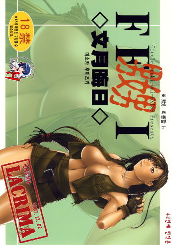 (C72) [Ruki Ruki EXISS (Fumizuki Misoka)] FF Naburu I (Final Fantasy VII) [Korean] [Project H] cover