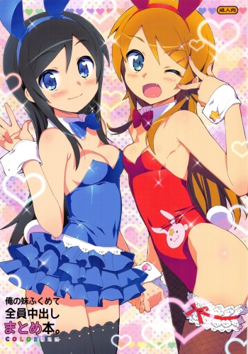 [Number2 (Takuji)] Ore no Imouto Fukumete Zenin Nakadashi Matomebon. COLOR Soushuuhen (Ore no Imouto ga Konna ni Kawaii Wake ga Nai, Dream C Club, Boku wa Tomodachi ga Sukunai) cover