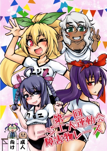 [dameningen+] 第一回ニジエ大運動会障害物レース [DL版] cover