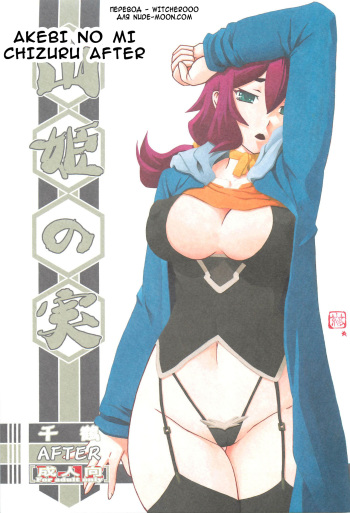 (C88) [Sankaku Apron (Sanbun Kyoden, Umu Rahi)] Akebi no Mi - Chizuru AFTER [Russian] [Witcher000] cover