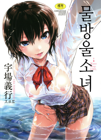 [Uba Yoshiyuki] Suiteki Shoujo | 물방울소녀 [Korean] cover