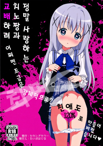 [2nd color (Typehatena)] Kawaisugiru Chino-chan to Icha Love Shitai node Chotto Bakashi Kyouseiteki ni? Shinaido 120% ni Natte Moraimashita (Gochuumon wa Usagi desu ka?) [Korean] [coh2] cover