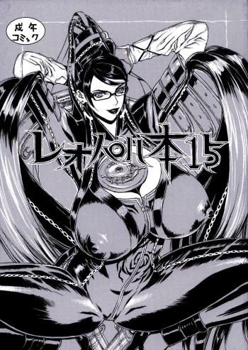 (C77) [Dorepooru (Leopard)] Leopard Bon 15 (Bayonetta) [Spanish] [ganstatrad] cover